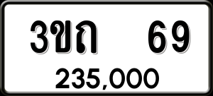 ทะเบียนรถ 3ขถ 69 ผลรวม 0