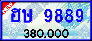 ทะเบียนรถ ฮษ 9889 ผลรวม 0