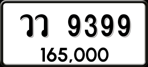 ทะเบียนรถ วว 9399 ผลรวม 42