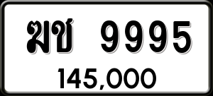 ทะเบียนรถ ฆช 9995 ผลรวม 0