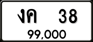 ทะเบียนรถ งค 38 ผลรวม 0