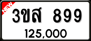 ทะเบียนรถ 3ขส 899 ผลรวม 0