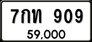 ทะเบียนรถ 7กท 909 ผลรวม 0