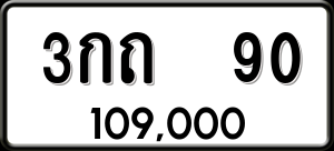 ทะเบียนรถ 3กถ 90 ผลรวม 14