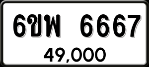 ทะเบียนรถ 6ขพ 6667 ผลรวม 41