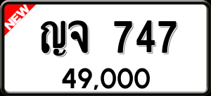 ทะเบียนรถ ญจ 747 ผลรวม 0