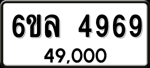 ทะเบียนรถ 6ขล 4969 ผลรวม 42