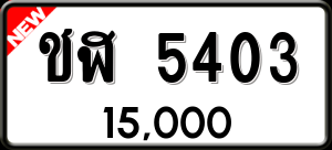 ทะเบียนรถ ชฬ 5403 ผลรวม 19