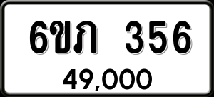 ทะเบียนรถ 6ขภ 356 ผลรวม 23