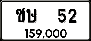ทะเบียนรถ ชษ 52 ผลรวม 0