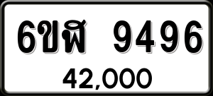 ทะเบียนรถ 6ขฬ 9496 ผลรวม 41