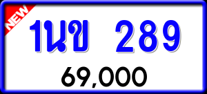 ทะเบียนรถ 1นข 289 ผลรวม 0