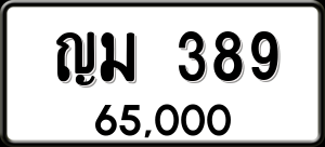 ทะเบียนรถ ญม 389 ผลรวม 0