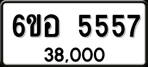 ทะเบียนรถ 6ขอ 5557 ผลรวม 45