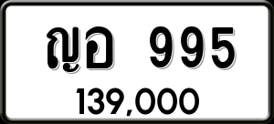 ทะเบียนรถ ญอ 995 ผลรวม 0