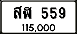 ทะเบียนรถ สฬ 559 ผลรวม 0