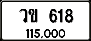 ทะเบียนรถ วข. 618 ผลรวม 23