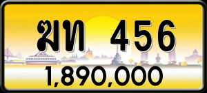 ทะเบียนรถ ฆท 456 ผลรวม 19
