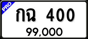 ทะเบียนรถ กฉ 400 ผลรวม 0