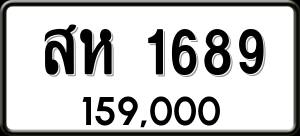 ทะเบียนรถ สห 1689 ผลรวม 36