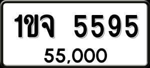 ทะเบียนรถ 1ขจ 5595 ผลรวม 0