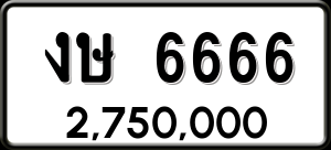 ทะเบียนรถ งษ 6666 ผลรวม 0