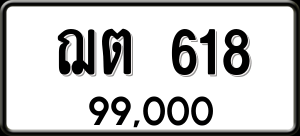 ทะเบียนรถ ฌต 618 ผลรวม 23