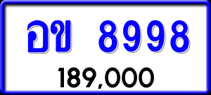 ทะเบียนรถ อข 8998 ผลรวม 42