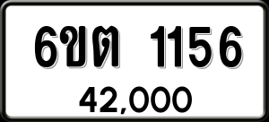 ทะเบียนรถ 6ขต 1156 ผลรวม 24
