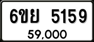 ทะเบียนรถ 6ขย 5159 ผลรวม 36