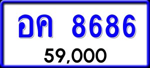 ทะเบียนรถ อค 8686 ผลรวม 0