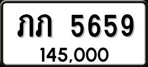 ทะเบียนรถ ภภ 5659 ผลรวม 0