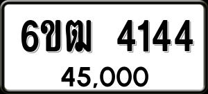 ทะเบียนรถ 6ขฒ 4144 ผลรวม 24