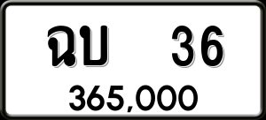 ทะเบียนรถ ฉบ 36 ผลรวม 0