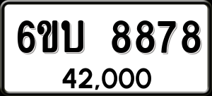 ทะเบียนรถ 6ขบ 8878 ผลรวม 41