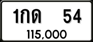 ทะเบียนรถ 1กด 54 ผลรวม 0