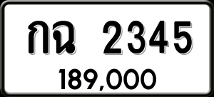 ทะเบียนรถ กฉ 2345 ผลรวม 0