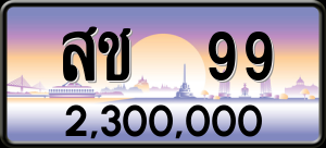 ทะเบียนรถ สช 99 ผลรวม 0