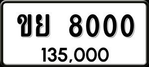 ทะเบียนรถ ขย 8000 ผลรวม 0