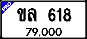 ทะเบียนรถ ขล 618 ผลรวม 23