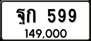 ทะเบียนรถ ฐก 599 ผลรวม 0