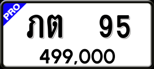 ทะเบียนรถ ภต 95 ผลรวม 0
