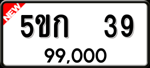 ทะเบียนรถ 5ขก 39 ผลรวม 0