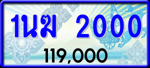 ทะเบียนรถ 1นฆ 2000 ผลรวม 0