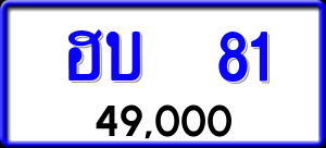 ทะเบียนรถ ฮบ 81 ผลรวม 16