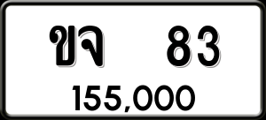 ทะเบียนรถ ขจ 83 ผลรวม 19