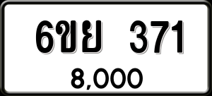 ทะเบียนรถ 6ขย 371 ผลรวม 0