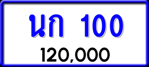 ทะเบียนรถ นก 100 ผลรวม 0