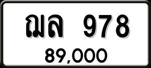 ทะเบียนรถ ฌล 978 ผลรวม 0