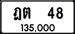 ทะเบียนรถ ฎต 48 ผลรวม 0